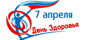 Всемирный день здоровья