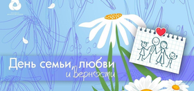Всероссийский день семьи, любви и верности