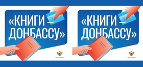 12 августа стартовала акция "Книги – Донбассу"