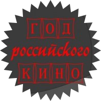 2016 - Год российского кино