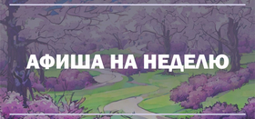 Афиша событий 01.04 - 07.04