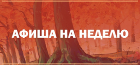 Афиша событий 01.09 - 07.09