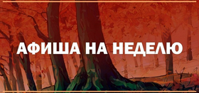 Афиша событий 06.10 - 12.10