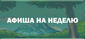 Афиша событий 25.08 - 31.08