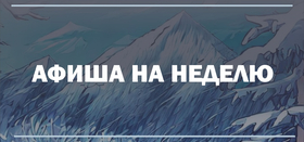 Афиша событий 26.02 - 03.03