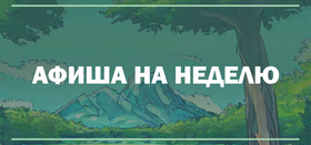 Афиша событий 26.08 - 30.08