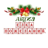 Акция "Елка пожеланий"