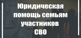 Акция по правовой поддержке семей участников СВО
