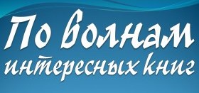 Акция «По волнам интересных книг»