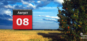 "Август - граница между летом и осенью"