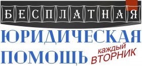 Бесплатная юридическая помощь каждый вторник