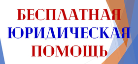 Бесплатные онлайн консультации с юристами в с.Долгодеревенское и п.Есаульский