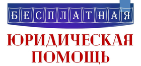 Бесплатные онлайн консультации с юристами в селе Долгодеревенском