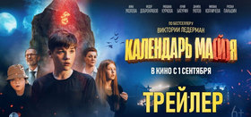 Бестселлер "Календарь ма(й)я" экранизировали!