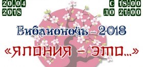 Библионочь 2018