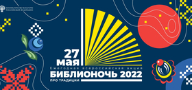 Библионочь - 2022