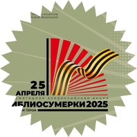 БИБЛИОСУМЕРКИ - 2025