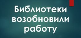 Библиотеки возобновили работу