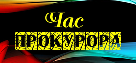 Час прокурора