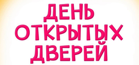 День открытых дверей