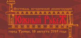 Фестиваль исторической реконструкции "Южный рубеж"