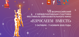 Фестиваль образовательного кино «Взрослеем вместе»