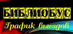 График выездов БИБЛИОБУСА