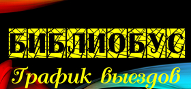 График выездов внестационарного отдела на 2020 год