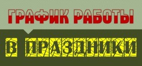 График работы в праздничные дни