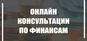 Консультация Банка России по вопросам финансов