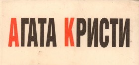 Королева детектива