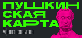 Куда сходить по "Пушкинской карте" в октябре