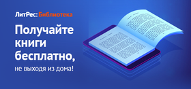 ЛитРес: Библиотека