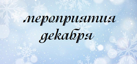 Мероприятия декабря