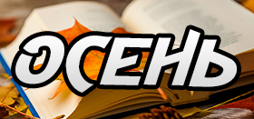 Мероприятия октябрь