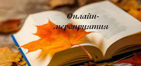 Мероприятия - онлайн