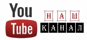 Мы в YouTube!