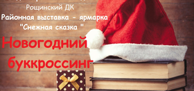 «Новогодний буккроссинг» в библиотеке поселка Рощино