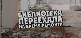 Новый адрес Центральной и Детской библиотек (село Долгодеревенское)