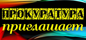 Областная прокуратура приглашает на онлайн прием