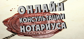 Онлайн консультация по нотариату