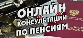 Онлайн консультация по пенсиям