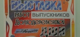 Открылась выставка работ выпускников Долгодеревенской школы искусств