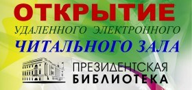 Открытие удаленного читального зала Президентской библиотеки