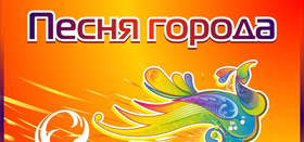 "Песня города"