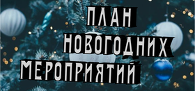 План новогодних мероприятий
