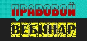Вебинар "Правоприменительная практика в Государственной инспекции труда в Челябинской области"