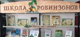 Приглашаем на выставку «Школа Робинзонов»