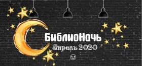 Приглашаем всех желающих принять участие в организации "Библионочи"