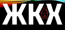 "Проблемы взаимоотношения ЖКХ и населения..."